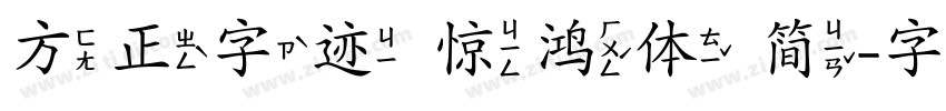 方正字迹 惊鸿体 简字体转换
